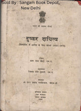 दुष्कर दायित्व - हिंदचीन में शान्ति के लिए संघर्ष 1954-1975 - (Dushkar Daayitv - Hindacheen Mein Shaanti Ke Lie Sangharsh) (Rare Book)