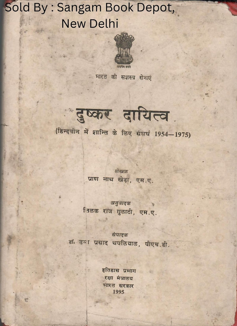 दुष्कर दायित्व - हिंदचीन में शान्ति के लिए संघर्ष 1954-1975 - (Dushkar Daayitv - Hindacheen Mein Shaanti Ke Lie Sangharsh) (Rare Book)