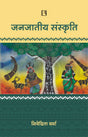 जनजातीय संस्कृति: बस्तर क्षेत्र का व्यापक अध्ययन (Tribal Culture: Study of Bastar Region) Hindi - Retail Maharaj