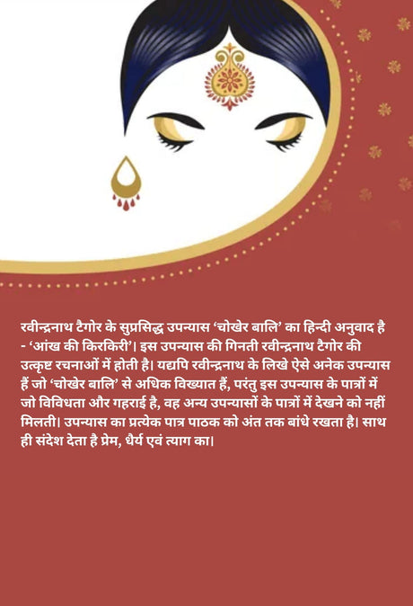 Aankh Ki Kirkiri : Unabridged Classic Edition - Retail Maharaj