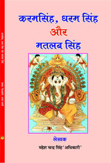 KARAM SINGH, DHARAM SINGH AUR MATLAB SINGH - Retail Maharaj