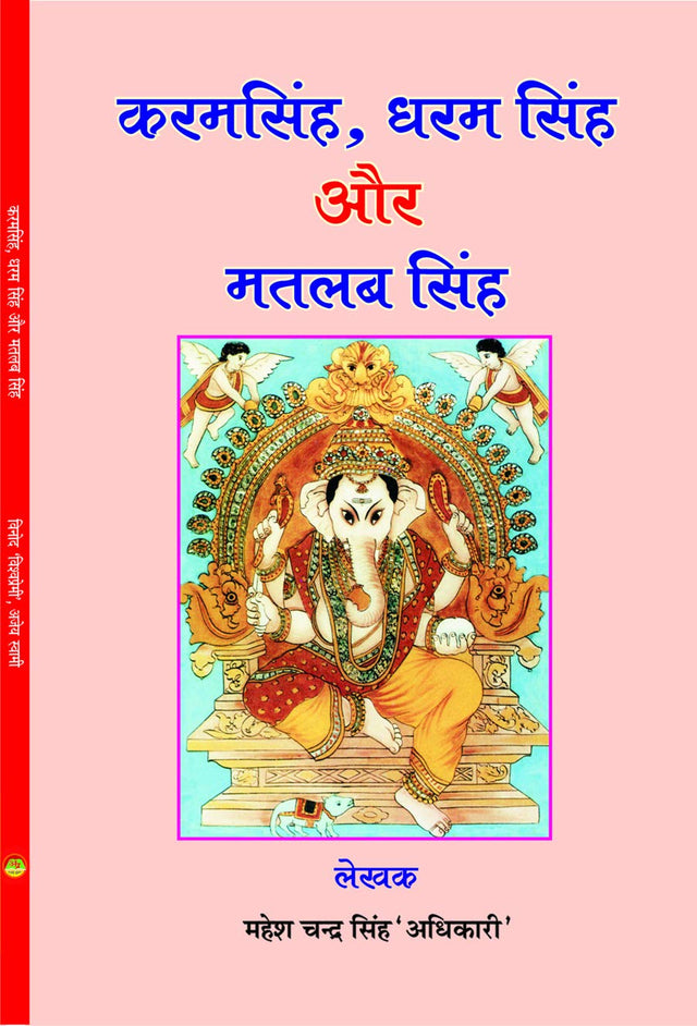 KARAM SINGH, DHARAM SINGH AUR MATLAB SINGH - Retail Maharaj