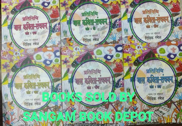 प्रतिनिधि बाल कविता संचयन (Pratinidhi Bal Kavita Sanchayan) - (A Anthology of Selected Hindi Poem for Children) (Hindi) - Retail Maharaj