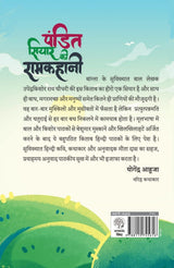 Pandit Siyar Ki Ramkahani By Upender Kishor Ray Chowdhury