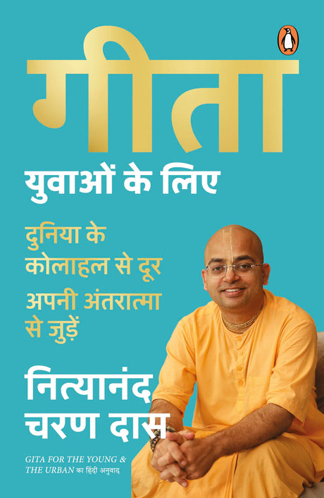 Gita for the Young and the Urban Hindi / Gita Yuvaon Ke Liye / गीता युवाओं के लिए: Duniya Ke Kolahal Se Door Apni Antaratma Se Juden / दुनिया के कोलाहल से दूर अपनी अंतरात्मा से जुड़ें - Retail Maharaj
