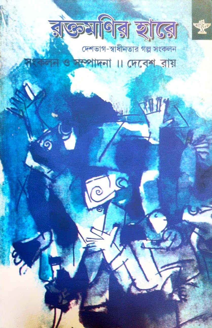 Raktamonir Hare: Deshbhag-Swadhinatar Galpa Sankalan (Bengali Version)
