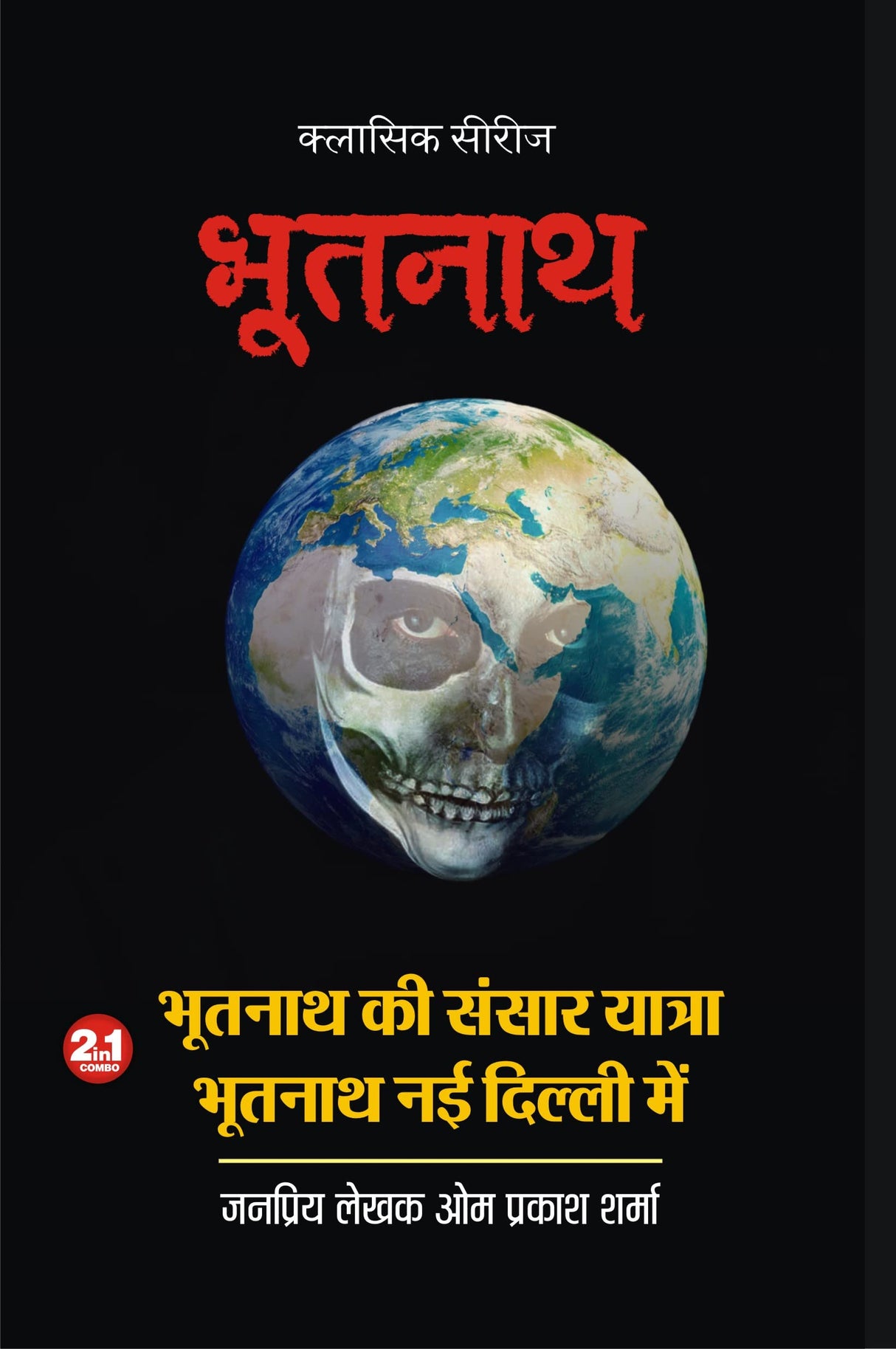 BHOOTNATH KI SANASAR YATRA | BHOOTTNATH NEW DELHI ME भूतनाथ-2 [Perfect Paperback] OM PRAKASH SHARMA (Hindi Books and Novels) - Retail Maharaj