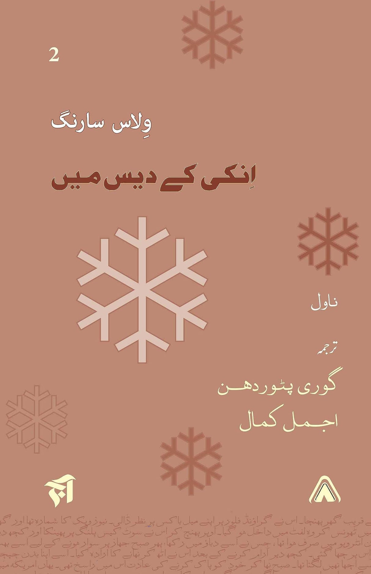 Enki Ke Des Main [Paperback] Vilas Sarang; Urdu translation by Gouri Patwardhan & Ajmal Kamal Edited and designed by Ajmal Kamal