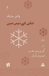 Enki Ke Des Main [Paperback] Vilas Sarang; Urdu translation by Gouri Patwardhan & Ajmal Kamal Edited and designed by Ajmal Kamal