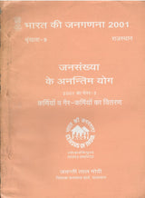 Census of India 2001 - Rajasthan - Paper 3 of 2001(Hindi) भारत की जनगणना 2001 - राजस्थान - जनसंख्या के अंतिम योग - कर्मियों व गैर-कर्मियों का वितरण