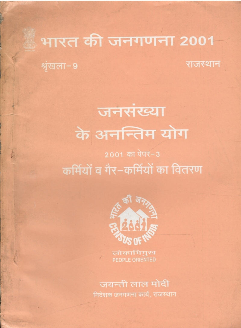 Census of India 2001 - Rajasthan - Paper 3 of 2001(Hindi) भारत की जनगणना 2001 - राजस्थान - जनसंख्या के अंतिम योग - कर्मियों व गैर-कर्मियों का वितरण