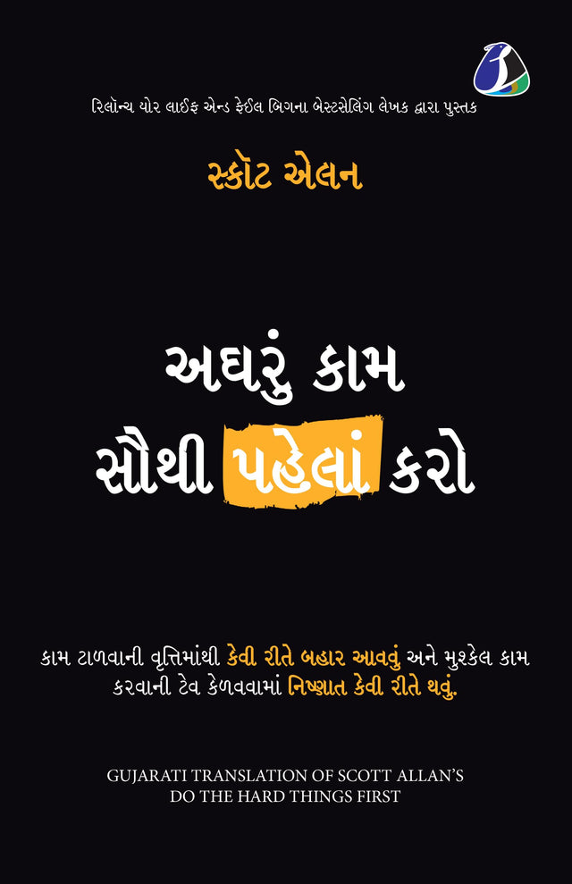 Do the Hard Things First: How to Win Over Procrastination and Master the Habit of Doing Difficult Work - Gujarati - Retail Maharaj