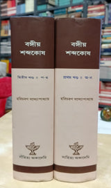 Bangiya Shabdakosh - volume 1 & 2 - Retail Maharaj