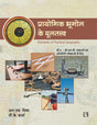 Prayogik Bhoogol ke Multatva – Elements of Practical Geography - Retail Maharaj