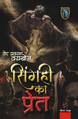 SINGAHI KA PRET। सिंगही का प्रेत [Perfect Paperback] VED PRAKASH KAMBOJ (Hindi Books and Novels) - Retail Maharaj