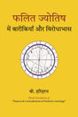 Phalit Jyotish Mein Baarikiyan Aur Virodhabhaas - Retail Maharaj