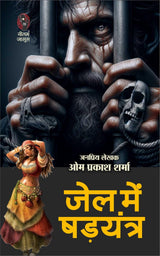 Jail Me Shadyantra | जेल में षड़यंत्र ( Hindi Books Novel ) - Retail Maharaj