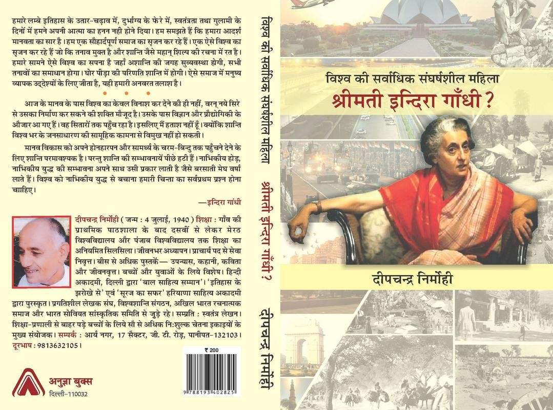 Vishv Ki Sarvaadhik Sangharshsheel Mahila : Shreemati Indira Gandhi [Paperback] Deepchandra Nirmohi [Paperback] Deepchandra Nirmohi