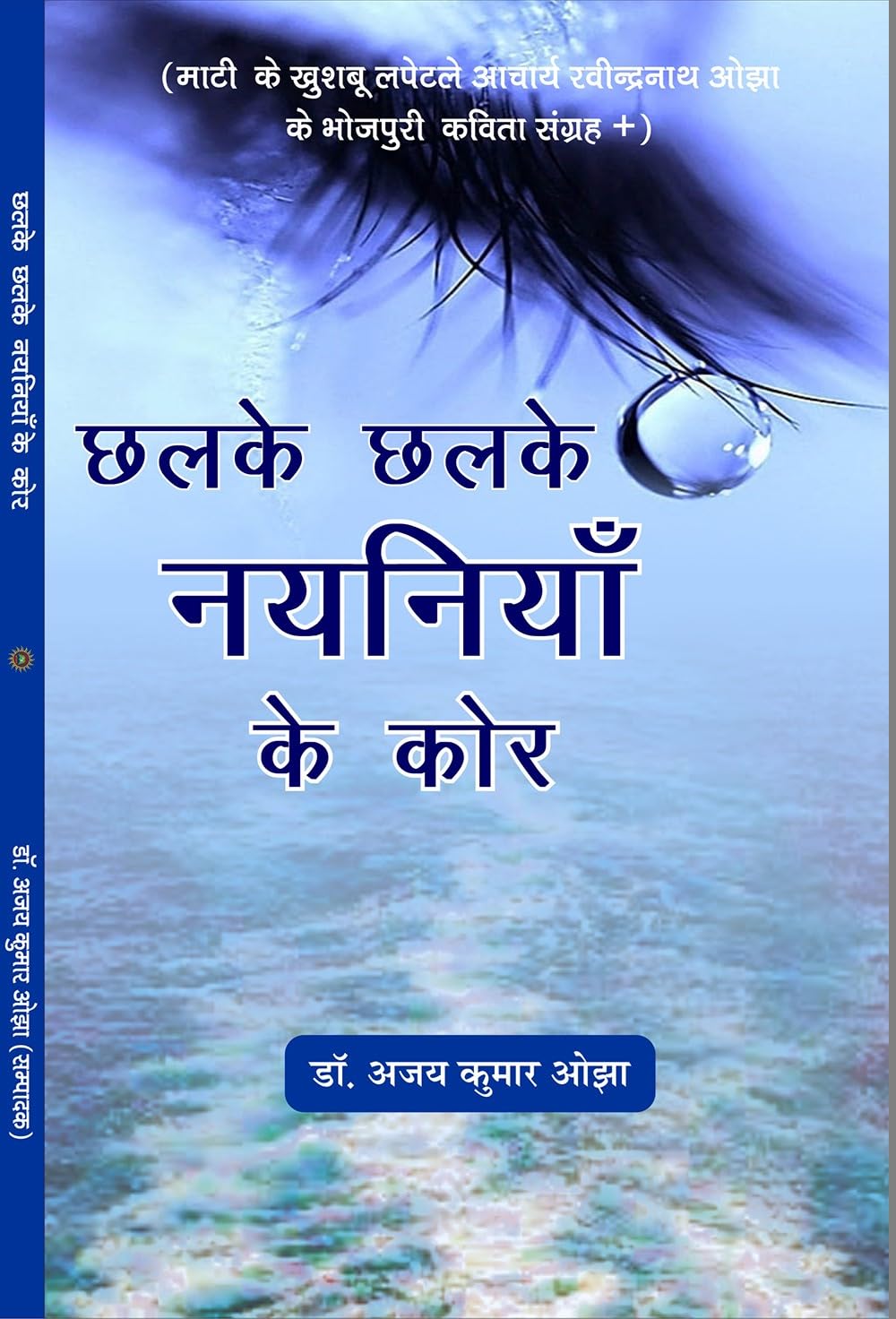 Chalke Chalke Nayaniya Ke Kor छलके छलके नयनिया के कोर - Retail Maharaj