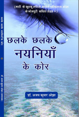 Chalke Chalke Nayaniya Ke Kor छलके छलके नयनिया के कोर - Retail Maharaj