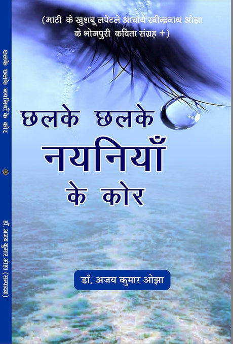 Chalke Chalke Nayaniya Ke Kor छलके छलके नयनिया के कोर - Retail Maharaj