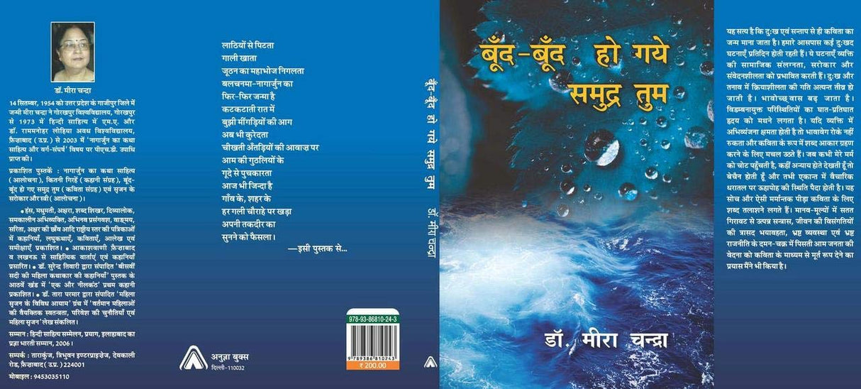 BOOND-BOOND HO GAYE SAMUDRA TUM | ???? ???? ?? ??? ?????? ???, By Meera chandra [Hardcover] Meera chandra and NA