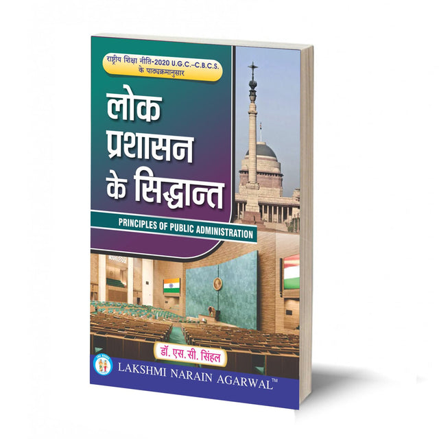 लोक प्रशासन के सिद्धांत – LOK PRASHASAN KE SIDDHANT BY- DR. S.C SINGHAL - Retail Maharaj
