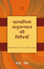 सामाजिक अनुसन्धन की विधियां (Methods of Social Research) – Hindi - Retail Maharaj