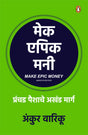 Make Epic Money (Marathi)/मेक एपिक मनी - Retail Maharaj