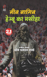 Teen Nagin | Hembu Ka Maseeha [Perfect Paperback] Om Prakash Sharma (Hindi Books and Novels) - Retail Maharaj