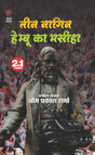 Teen Nagin | Hembu Ka Maseeha [Perfect Paperback] Om Prakash Sharma (Hindi Books and Novels) - Retail Maharaj