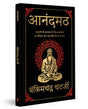 Anandmath (Deluxe Hardbound Edition): Hindi - Retail Maharaj