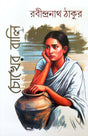 Chokher Bali (Bengali Version)