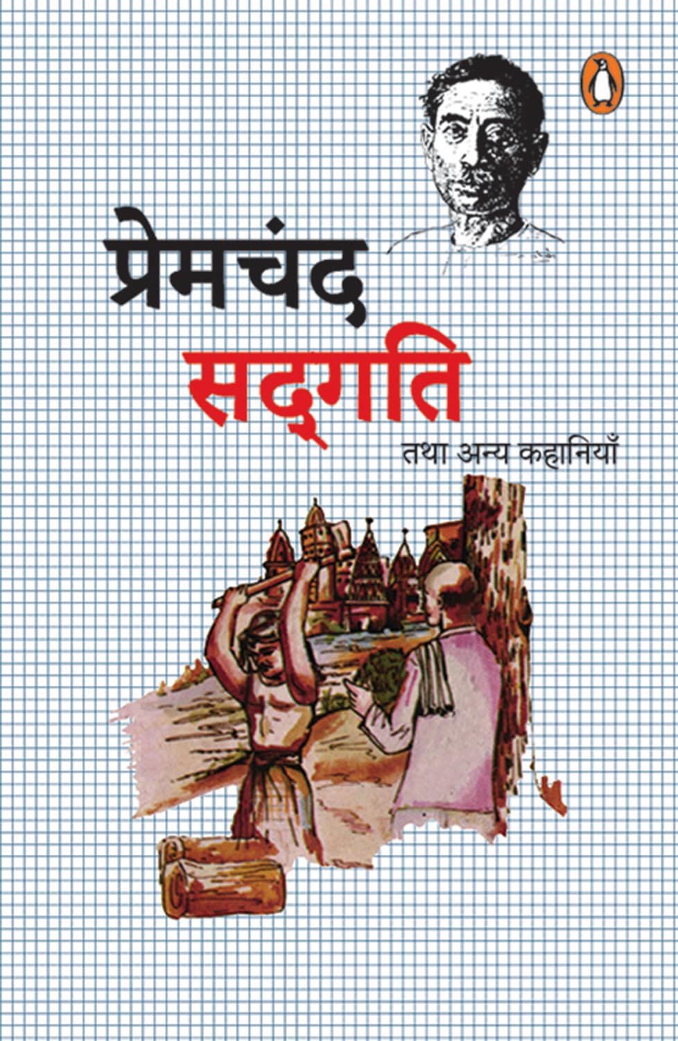 Sadgati Tatha Anya Kahaniya - Retail Maharaj