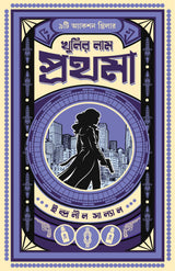 Khunir Naam Prothoma | Bengali Thriller Stories | Bangla Spy Fiction by Indranil Sanyal - Retail Maharaj