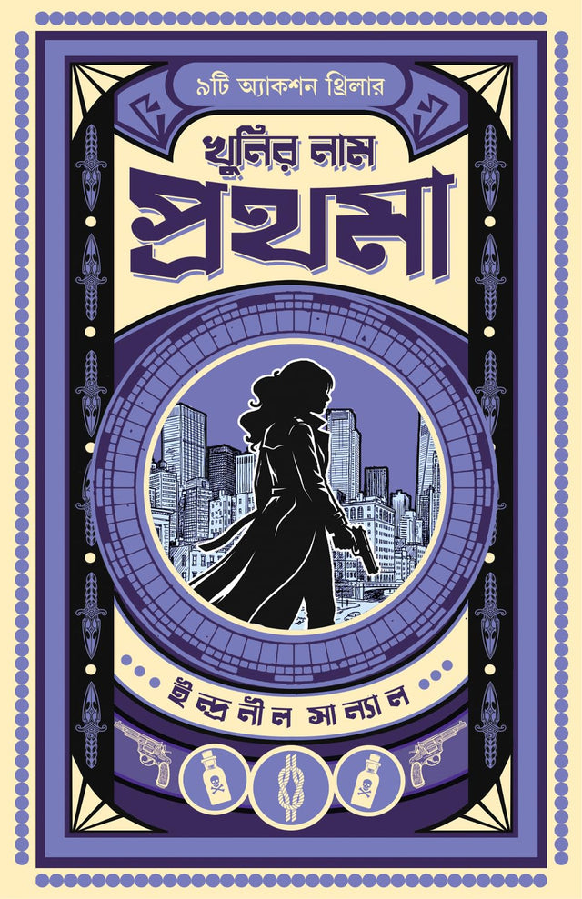Khunir Naam Prothoma | Bengali Thriller Stories | Bangla Spy Fiction by Indranil Sanyal - Retail Maharaj