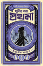 Khunir Naam Prothoma | Bengali Thriller Stories | Bangla Spy Fiction by Indranil Sanyal - Retail Maharaj
