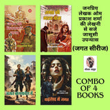 JAGAT KI VIETNAM YATRA/ JAGAT KI BHARAT YATRA/ JAGAT BANGLADESH MEIN/ THAILAND MEIN JAGAT (JAGAT SERIES) | जगत की वियतनाम यात्रा/ जगत की भारत यात्रा / ... ( जगत सीरीज) | COMBO OF 4 DETECTIVE NOVELS - Retail Maharaj