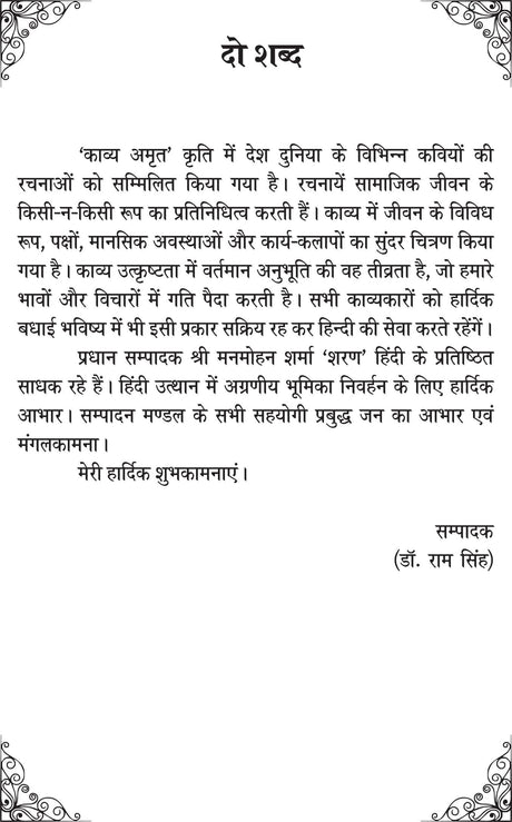 KAVYA AMRIT 2 [Hardcover] Chief Editor Manmohan Sharma Sharan; Editor Dr Ram Singh and Advisor Mrs Kavita Malhotra and others - Retail Maharaj