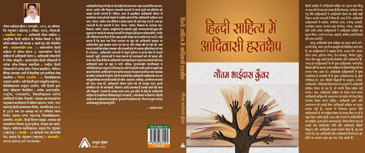HINDI SAHITYA MEIN AADIVASI HASTASHEP | हिन्दी साहित्य में आदिवासी हस्तक्षेप, By Dr. Gautam Bhaidas Kunwar