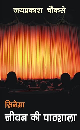 Cinema Jeevan ki Pathshala - Retail Maharaj