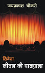 Cinema Jeevan ki Pathshala - Retail Maharaj