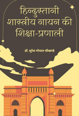 Hindustani Shastriya Gayan Ki Shiksha Parnali - Retail Maharaj