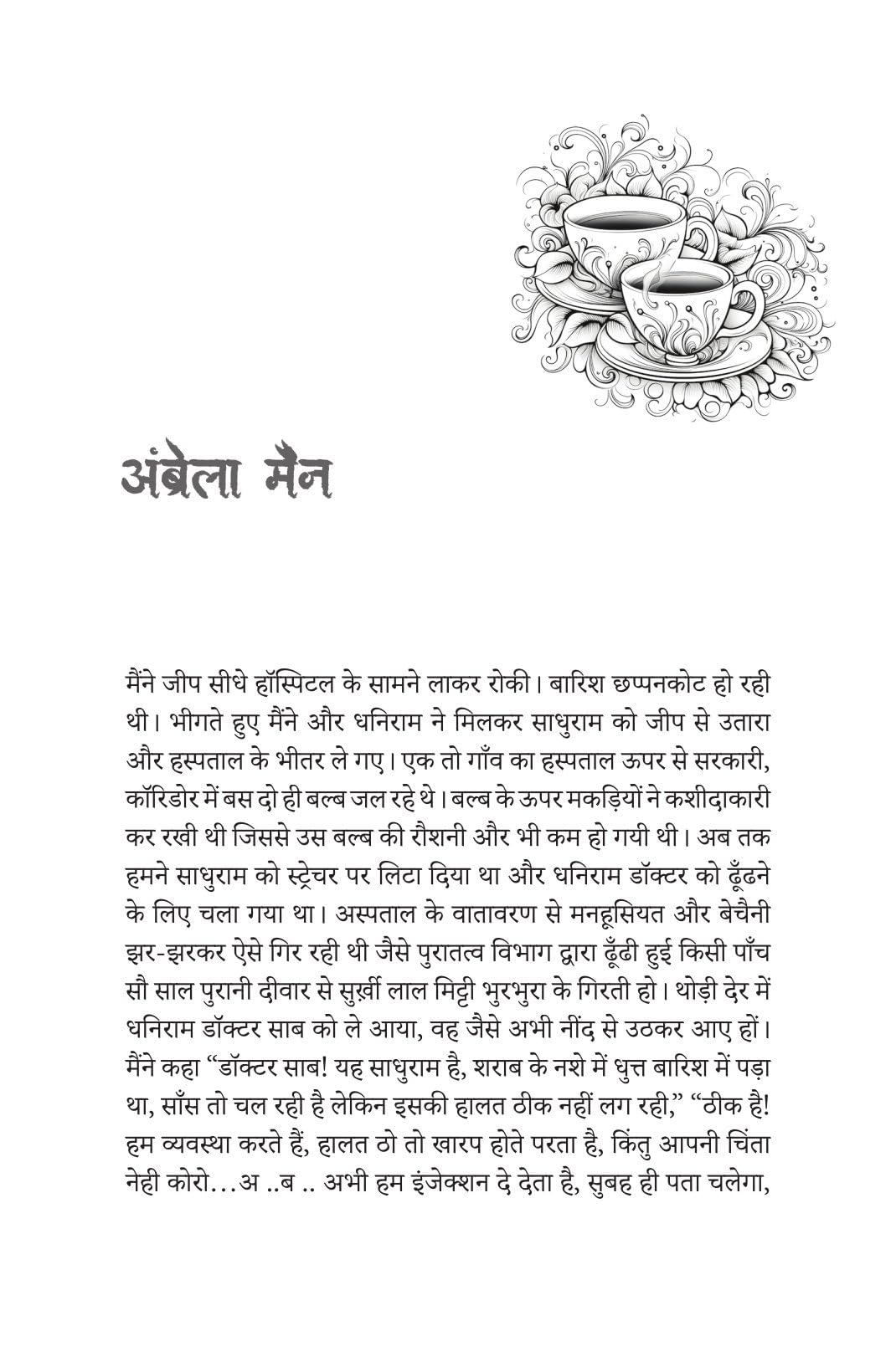 Rail Locomotive Ka Bhoot – रेल लोकोमोटिव का भूत By Sumit Sinha
