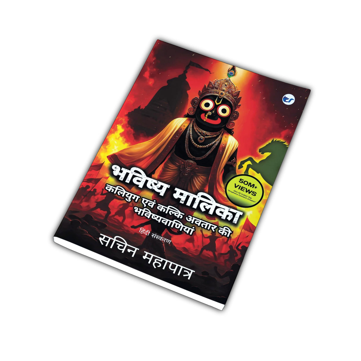 Bhavishya Malika (Hindi): Kali Yuga Evam Kalki Avatar Ki Bhavishyavaniyan - Retail Maharaj