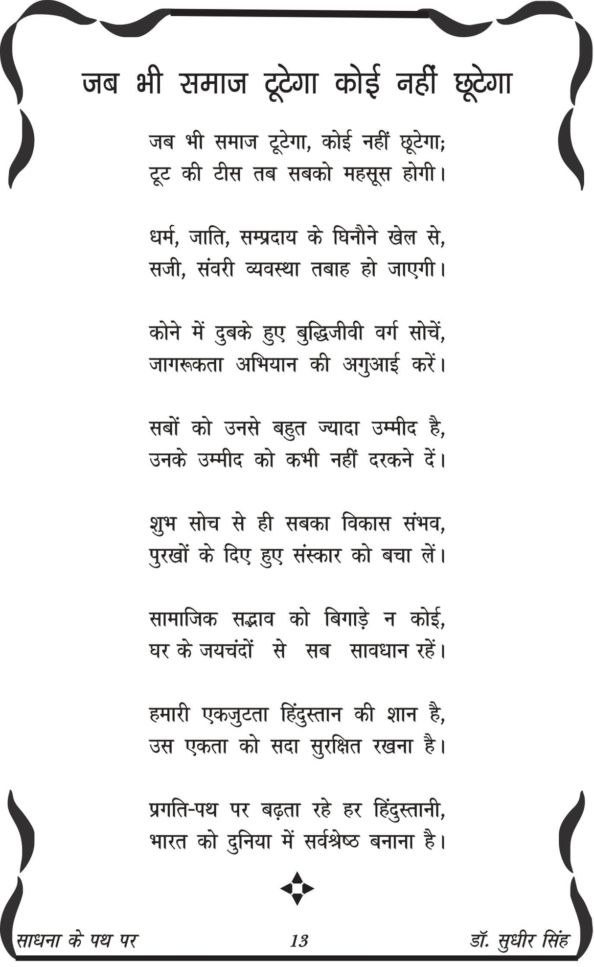 SADHNA KE PATH PAR साधना के पथ पर - Retail Maharaj