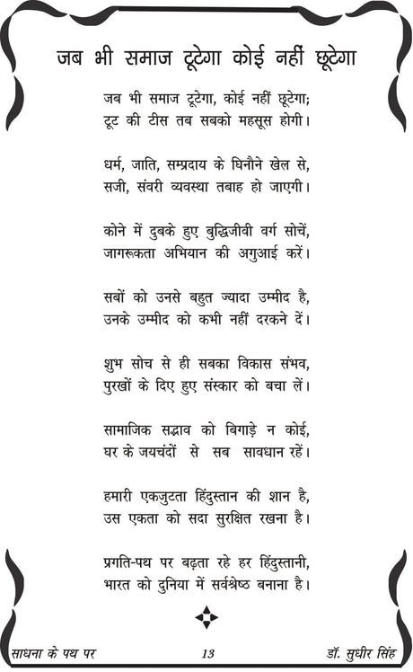 SADHNA KE PATH PAR साधना के पथ पर - Retail Maharaj