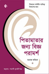 Bengali | Wise Advice for Parents | পিতামাতার জন্য বিজ্ঞ পরামর্শ | প্যারেন্টিং বই | For all-round personality development of children | Manoj Ambike - Retail Maharaj