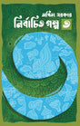 Nirbachita Galpa Vol 3 (Bengali Version) - Retail Maharaj