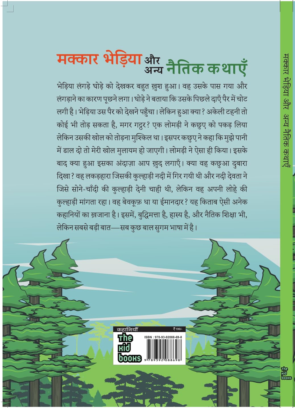 Makkaar Bhediya Aur Any Naitik Kathaen